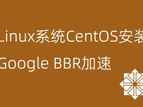 Linux系统CentOS安装Google BBR加速