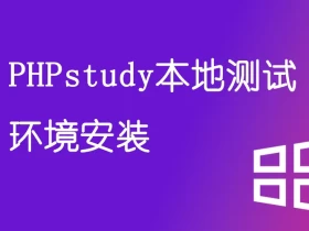 PHPstudy本地测试环境安装