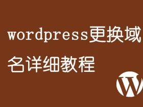 wordpress更换域名详细教程