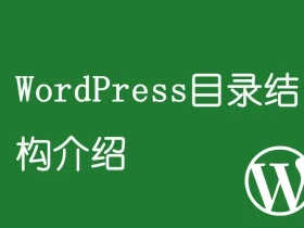 WordPress目录结构介绍