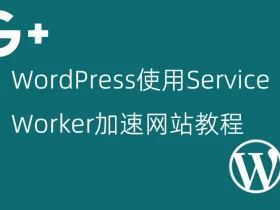WordPress使用Service Worker加速网站教程