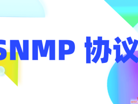 基于华为的路由器SNMP配置指南