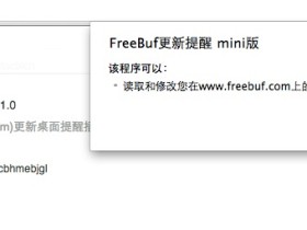 FreeBuf文章更新提醒插件Chrome版